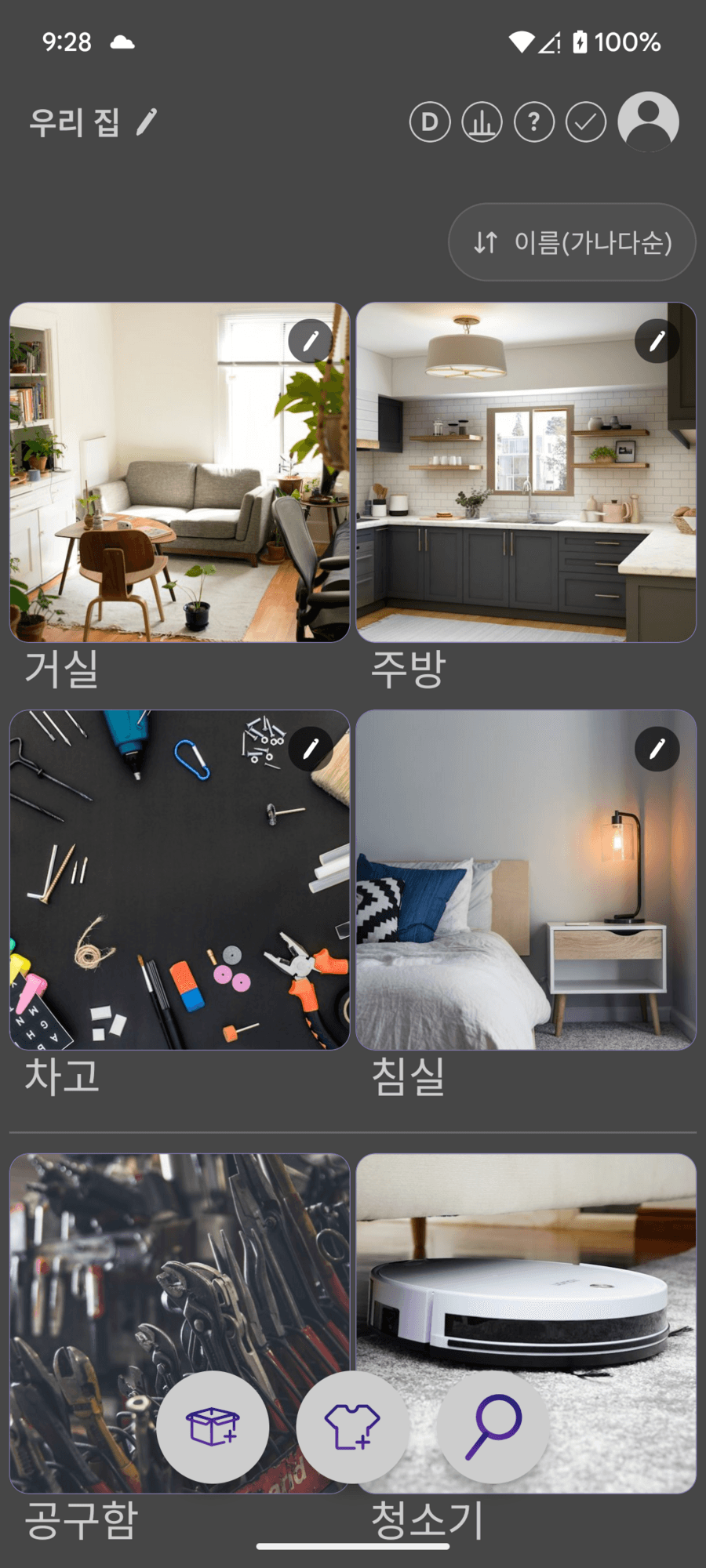 가정 물건 관리